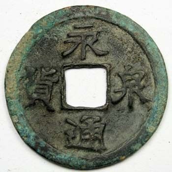 Chinese Bronze CoinYong Tong Huo Quan  