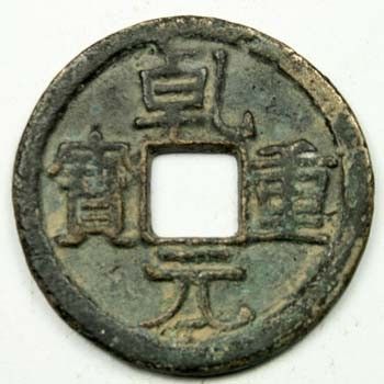 Tang Dynasty Bronze CoinQian Zhong Yuan Bao29MM  