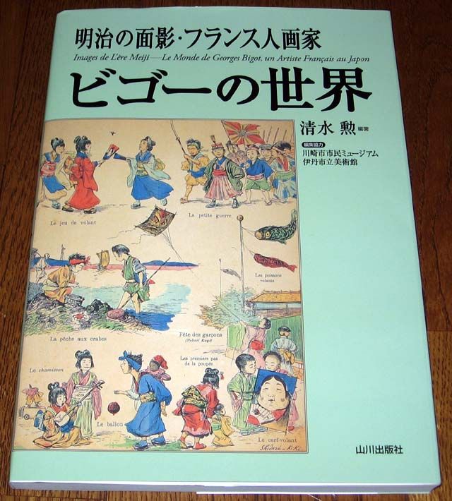 George Bigot French Artist in Japan Art Display Book  