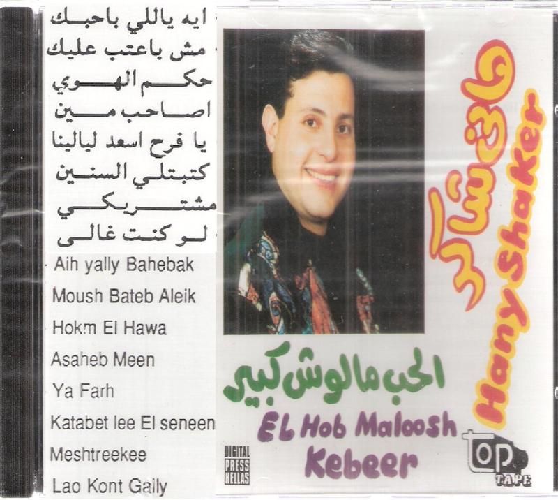 The Very Best of Hany Shaker Ya Retni, El Helm el Gameel ~ 2005, EMI 